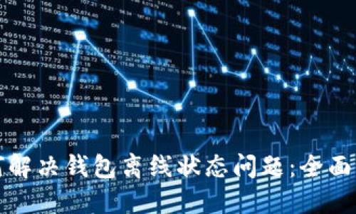 如何解决钱包离线状态问题：全面指南