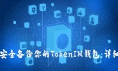 如何安全备份你的TokenIM钱包：详细指南