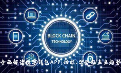 全面解读数字钱包APP：功能、优势及未来趋势