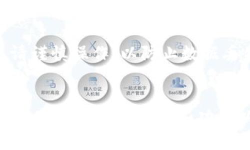   如何在Tokenim中查看EOS钱包备注 / 

 guanjianci Tokenim, EOS钱包, 钱包备注, 区块链技术 /guanjianci 

引言
EOS是一个高性能的区块链平台，其目标是支持去中心化应用（DApps）的开发。随着区块链技术的快速发展，用户越来越关注如何安全、便捷地管理自己的数字资产。Tokenim是一个针对EOS的创新钱包，它不仅支持EOS资产的管理，还包含了一些实用的功能，比如查看钱包备注。本文将深入探讨在Tokenim中查看EOS钱包备注的方法，以及相关的行业背景和使用技巧。

什么是EOS钱包备注？
EOS钱包备注是一种用户自定义的文本信息，允许用户在其钱包中添加描述、日期或任何其他相关信息，以帮助他们更好地管理和辨识相应的数字资产。备注通常用于记录交易目的、资产来源或其他重要的金融信息。例如，当用户转移资金或进行投资时，他们可能希望在钱包中备注该交易的目的，以备将来查看。

Tokenim中的钱包功能概述
Tokenim是一款功能强大的EOS钱包应用，它具有以下几个主要功能：
ul
    listrong资产管理：/strongTokenim允许用户管理各种EOS资产，包括EOS代币和DApps。/li
    listrong交易功能：/strong用户可以通过Tokenim轻松进行转账和接收EOS资产。/li
    listrong安全性：/strongTokenim提供多种安全措施，例如私钥保护和生物识别技术，确保用户资产安全。/li
    listrong用户友好界面：/strongTokenim的设计简约直观，用户可以轻松上手，快速找到所需功能。/li
/ul

如何在Tokenim中查看EOS钱包备注
查看EOS钱包备注的具体步骤如下：
ol
    listrong下载并安装Tokenim：/strong首先，您需要在您的智能手机或设备上下载并安装Tokenim应用程序，注册并创建您的EOS钱包。/li
    listrong登录到您的钱包：/strong使用您创建的帐户登录Tokenim钱包。/li
    listrong访问钱包界面：/strong在主界面上，您将看到您的资产和余额。寻找您想要查看备注的特定资产。/li
    listrong查看备注：/strong通常在每个资产信息的下方或旁边，会有一个“备注”或“说明”的部分。点击该区域，您将能查看到相关的备注信息。/li
    listrong编辑备注：/strong如果您希望增加新的备注或者修改现有的备注，通常可以在同一个地方找到“编辑”按钮。输入新的信息后，保存变更即可。/li
/ol

如何添加或修改EOS钱包备注
添加或修改备注的步骤与查看备注类似，但我们需要注意一些细节：
ol
    listrong选择要备注的资产：/strong如前所述，首先需要在Tokenim主界面选择您需要添加备注的资产。/li
    listrong进入备注编辑页面：/strong在资产的相关信息页中找到备注部分，通常会有“编辑”或“添加备注”选项。/li
    listrong输入备注内容：/strong在弹出的编辑框中输入您想要添加或修改的备注文字。建议使用的语言，确保未来能够快速理解备注内容。/li
    listrong保存更改：/strong完成输入后，点击保存按钮。系统将更新您的备注信息，并在资产详情中显示。/li
/ol

Tokenim的安全性与用户隐私
在区块链世界中，安全性与用户隐私始终是核心考虑因素。Tokenim采取了一系列安全措施来保护用户的信息和资产：
ul
    listrong私钥管理：/strongTokenim不存储用户的私钥，用户必须自己保管，确保其安全性。/li
    listrong双因素认证：/strong在进行敏感操作时，例如转账，Tokenim可能要求用户进行双重身份验证，以增加安全层级。/li
    listrong加密技术：/strongTokenim运用先进的加密技术保证用户数据传输的安全，防止黑客攻击和数据泄露。/li
/ul

常见问题解答

h41. 可以在Tokenim中添加多个钱包备注吗？/h4
在使用Tokenim管理您的EOS资产时，您可能会有多个资产或交易需要记录备注。然而，目前Tokenim对每个特定资产的备注一般是单一的，即每个资产只能有一个备注。为了管理多条信息，用户可考虑在备注中使用分隔符或简短的描述相结合。例如，可以在备注中注明日期和交易目的，但为确保简洁性，尽量控制字数。

h42. Tokenim是否支持其他链的资产管理？/h4
截至目前，Tokenim主要专注于EOS生态系统，因此其主要功能与EOS资产相关。但随着区块链技术的不断进化，用户和开发者的需求也在变化。项目方可能会在未来考虑支持其他区块链的资产管理。然而，如果您需要管理其他链的资产，您可能需要寻找相应的跨链钱包或者支持多链的数字资产管理工具。

h43. 如何确保我在Tokenim中的资金安全？/h4
确保资金安全的方法包括，但不限于：保持私钥的安全性，定期更新密码，不将私钥分享给他人，使用双因素认证等。此外，用户还可以通过定期备份钱包的方式来确保任何潜在的安全问题不影响资产的恢复。定期检查设备的安全性，确保设备没有病毒或木马程序，也是保护数字资产的重要措施。

h44. 如果我忘记Tokenim的密码，如何找回？/h4
如果您忘记了Tokenim的密码，首先建议您查看是否有备份的密码管理器或恢复信息。通常，Tokenim会有密码重置的选项，需要您通过注册的邮箱进行验证。在此过程中，请谨慎操作，以防止数据丢失。如果无法找回密码，建议联系Tokenim的客服支持获得更详细的帮助。在创建钱包时，确保记住或安全保存密钥信息，这是找回账户的关键所在。

总结
在Tokenim中查看和管理EOS钱包备注是一项非常实用的功能，可以帮助用户更好地跟踪自己的交易历史和资产信息。随着数字货币的日益普及，钱包的功能也在不断拓展，用户应当熟悉这些功能以提高资产管理的效率。在使用Tokenim时，始终需注意安全性，保护好自己的私钥和帐户信息。希望本文能够对您理解Tokenim及其操作提供一些帮助。