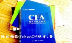 如何轻松删除TokenIM账单，并保护您的隐私