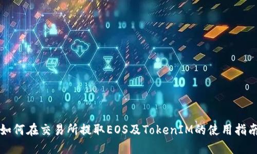如何在交易所提取EOS及TokenIM的使用指南