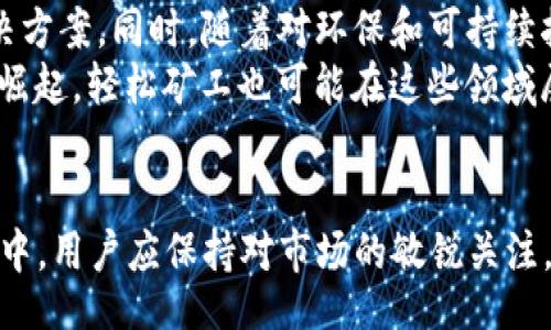 23/23

轻松矿工, 挖矿, Tokenim, 加密货币/guanjianci

引言
随着区块链技术的不断发展，加密货币的挖掘已成为许多投资者和技术爱好者关注的热点之一。特别是在轻松矿工这样的挖矿平台上，用户能够更加轻松地参与到挖矿活动中。与此同时，Tokenim作为一种新兴的数字货币，为用户提供了也许是挖矿的另一种选择。本文将详细探讨“轻松矿工挖地址用Tokenim可以吗？”这一问题，并为用户提供相关的信息与指导。

轻松矿工是什么？
轻松矿工是一个基于区块链技术的挖矿平台，用户可以通过简单的操作参与到数字货币的挖掘中。这个平台以其简便的操作和用户友好的界面吸引了大量用户。轻松矿工的核心特点在于其低门槛的参与方式，使得即使是没有专业知识的用户也能够快速上手，开始程序。用户只需要下载相关软件，并在平台上注册账户，就可以开始使用。

Tokenim是什么？
Tokenim是一种基于区块链技术的加密货币，致力于实现去中心化金融。Tokenim的设计旨在为用户提供多种金融服务，包括挖矿、交易及投资等。Tokenim的最大特点是其流动性和安全性，用户可以轻松地在市场中进行交易。此外，Tokenim还可能会带来丰厚的回报，但这通常伴随着一定的风险。

轻松矿工与Tokenim的兼容性
在探讨“轻松矿工挖地址用Tokenim可以吗？”之前，首先要了解两者之间的兼容性问题。轻松矿工通常是与特定的加密货币进行合作，而Tokenim是否与轻松矿工兼容则取决于多个因素，包括技术支持、网络协议及市场需求等等。如果Tokenim能够被轻松矿工平台支持，那么用户便可以利用Tokenim进行挖矿。

使用Tokenim挖矿的步骤
如果您决定在轻松矿工平台上使用Tokenim进行挖矿，可以按照以下步骤进行操作：
ol
    li下载并安装轻松矿工的客户端软件。/li
    li注册账户并完成实名认证。/li
    li在账户中选择Tokenim作为挖矿的对象。/li
    li根据平台的说明设置矿机参数。/li
    li开始挖矿并定期关注挖矿进程。/li
/ol
根据这些步骤，用户可以轻松配置自己的账户，并开始使用Tokenim进行挖矿。注意，根据市场的波动性，矿工的收益可能会有所不同，因此保持关注市场趋势是非常重要的。

挖矿收益的计算
挖矿收益通常取决于多个因素，包括挖矿难度、网络哈希率及Tokenim的市场价格。轻松矿工往往会提供相关的计算工具，帮助用户估算其挖矿潜在收益。用户可以通过输入实际参数，比如网络哈希率和电力成本，来得出每月的预计收益。此外，了解市场动态和价格趋势也是准确评估收益的关键。

挖矿时的风险与注意事项
尽管挖矿能够带来潜在的收益，但是这也是伴随着风险的投资行为。首先，用户需要考虑市场的不确定性，Tokenim的价格波动可能会导致挖矿收益的不稳定。其次，挖矿的电力成本也是一个需要关注的重要因素，尤其是在电价较高的地区，过高的电力成本可能会吞噬掉挖矿的利润。此外，用户还需谨防网络安全问题，确保自身数字资产不会受到黑客攻击。

相关问题解答

1. 在轻松矿工挖矿需要具备哪些条件？
在轻松矿工上挖矿，通常需要满足以下条件：
ol
    listrong设备要求：/strong矿工需要有适合的挖矿硬件，如显卡（GPU）或专门的矿机（ASIC）。较强的设备可以提高挖矿效率，减少挖矿时间。/li
    listrong网络条件：/strong稳定的互联网连接对于挖矿至关重要，网络不稳定可能导致挖矿失败或效率低下。/li
    listrong资金投入：/strong虽然轻松矿工的门槛较低，但也需要一些初始资金用于购买相关设备和材料。/li
    listrong时间投入：/strong挖矿是一项需要持续监控和管理的活动，因此，用户需要投入足够的时间来维护系统和查看收益。/li
/ol

2. Tokenim的市场前景如何？
Tokenim作为新兴的数字货币，广阔的市场前景与其技术背景和应用场景密切相关。此次市场热潮的一个因素是越来越多的金融和科技公司开始关注去中心化金融（DeFi）这一领域，Tokenim恰好契合了这一趋势。许多用户相信，未来Tokenim在成为主流加密货币的路上将具有极大的潜力。
此外，Tokenim的施行案例也日渐增多，从最初的投机性质逐步向实际应用转变，例如在在线支付、跨境交易等场景中的应用。用户的接受程度和商业界的推广都会影响Tokenim的市场前景，因此，跟踪市场动态和了解相关资讯是必要的。

3. 如何更好地利用Tokenim进行投资？
作为一种数字货币，Tokenim的投资策略与传统金融市场的投资有所不同。以下是一些实用的投资建议：
ol
    listrong研究市场：/strong投资者需要深入了解Tokenim的市场动态，关注相关新闻、技术更新及竞争对手的动态。/li
    listrong合理配置资产：/strong在投资Tokenim时，建议不要把所有的资金投入一种数字货币，合理配置不同资产，降低风险。/li
    listrong动态调整策略：/strong随着市场形势的变化，投资者应及时调整投资策略，以适应新的市场环境。/li
    listrong安全存储：/strong对于数字货币，确保资产的安全非常重要，可以选择冷钱包等方式进行存储，以防止黑客攻击。/li
/ol

4. 轻松矿工的未来发展预测
随着全球加密货币市场的蓬勃发展，轻松矿工作为其中的一部分，也在面临着新的挑战与机遇。未来发展上，轻松矿工可能会不断其技术平台，提供更高效的挖矿解决方案。同时，随着对环保和可持续挖矿的重视，轻松矿工或许会探索更加绿色的挖矿方式。
此外，轻松矿工很可能会扩展其与多种加密货币的合作，从而吸引更多用户参与各种挖矿活动。同时，随着去中心化金融（DeFi）和非同质化代币（NFT）等新兴技术的崛起，轻松矿工也可能在这些领域展开尝试，开辟新兴市场。

总结
综上所述，轻松矿工和Tokenim的结合为用户提供了新的挖矿选择。尽管其中涉及诸多风险和挑战，但合理利用这些数字资产能为用户带来可观的收益。在整个过程中，用户应保持对市场的敏锐关注，为自己的投资决策提供依据。希望通过本文的介绍，能够帮助到那些对轻松矿工和Tokenim感兴趣的用户更深入地了解这两个主题，以及如何在其中进行挖矿。