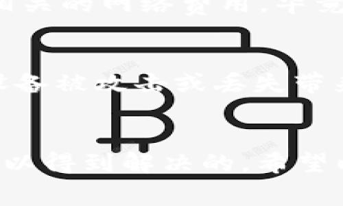    Ledger 钱包无法完成交易怎么办？常见问题及解决方案  / 
 guanjianci  Ledger 钱包, 加密货币, 区块链, 钱包问题  /guanjianci 

在现代数字货币的世界中，Ledger 钱包因其安全性和用户友好性而受到广泛欢迎。然而，总会有一些情况让用户感到困惑或恼火，其中“Ledger 钱包一直转”便是一个常见问题。这种情况通常表现为钱包界面在进行交易时卡住，或者等待时间过长，最终无法完成交易。本文旨在深入分析这个问题，并提供有效的解决方案。

一、了解 Ledger 钱包的功能和作用
Ledger 钱包是一个硬件钱包，专门用于存储和管理各种加密货币。与传统在线钱包相比，硬件钱包具备更高的安全性，因为它们的私钥存储在设备本身，而不是在线服务器上，这样就大大降低了被黑客攻击的风险。Ledger 提供了两种主要产品：Ledger Nano S 和 Ledger Nano X，它们的功能相似，但后者带有蓝牙功能，便于移动设备使用。
Ledger 钱包能支持多种主流加密货币，如比特币、以太坊和莱特币等，用户可以通过 Ledger Live 软件来管理自己的加密资产。这个软件提供了界面友好的用户体验，允许用户随时查看余额、发送交易和接收加密货币。

二、出现“Ledger 钱包一直转”的原因
当用户遇到“Ledger 钱包一直转”的问题时，通常是由于以下几个原因造成的：
ul
    listrong网络问题：/strong区块链交易需要一定的网络连接，若用户的网络不稳定，交易可能会中断，造成钱包界面一直转动。/li
    listrong区块链拥堵：/strong如果网络上有大量的交易待处理（例如比特币在某些时段），用户的交易可能会被延迟，导致钱包显示未完成状态。/li
    listrong软件错误：/strong有时 Ledger Live 软件可能会出现Bug，导致交易请求未能成功发送或接收。/li
    listrong资金不足：/strong如果用户发起的转账金额超过了自己钱包中可用的余额，交易将无法处理。/li
/ul

三、解决 Ledger 钱包一直转的问题
那么，当遇到 Ledger 钱包一直转的问题时，用户可以采取以下几种解决方案：

h41. 检查网络连接/h4
首先，确保你的网络连接正常。可以通过访问其他网站或进行其他在线活动来确认网络的稳定性。如果网络连接不稳定，可以尝试重启路由器或切换到其他网络连接。

h42. 查看区块链网络状态/h4
在决定发起交易前，最好查看对应区块链的网络状态。有很多在线网站可以查询区块链的拥堵情况。如果发现网络拥挤，可以考虑稍后再进行交易或调整交易费用以加速确认时间。

h43. 更新 Ledger Live 软件/h4
确保你的 Ledger Live 软件是最新版本，旧版本可能会因为bug导致交易无法顺利进行。用户可以在 Ledger 的官网上下载并安装最新版本的 Ledger Live。

h44. 检查余额和交易信息/h4
在进行任何转账前，务必仔细检查自己钱包中的余额和正在发起的交易信息，以确保可用余额足够并尽量避免错误的信息输入。

四、可能相关的问题

h41. Ledger 钱包使用中遇到故障该怎么办？/h4
在使用 Ledger 钱包时，用户可能会遇到各种故障，比如无法连接、无法更新、交易失败等。通常，解决这些问题的第一步是参考 Ledger 官方文档，这里面有许多常见问题的解决方案。如果问题依旧存在，可以考虑重新安装 Ledger Live 软件，或者重启你的 Ledger 设备。同时，联系 Ledger 客服也是一个不错的选择。

h42. Ledger 钱包的安全性如何？/h4
Ledger 钱包因其硬件设计而被认为是非常安全的。它使用专用的芯片来存储私钥，并且支持多重身份验证机制。通过多重签名和离线存储相结合，用户的资产更加安全。此外，Ledger 还提供了恢复种子短语，用户可以在需要时通过该短语恢复钱包的使用。尽管如此，用户也应当小心保管自己的种子短语和私钥，不轻易分享给他人。

h43. Ledger 钱包的使用限制有哪些？/h4
尽管 Ledger 钱包支持多种加密货币，但也存在一些使用上的限制。例如，某些特定的代币可能无法通过 Ledger Live 进行转账。同时，用户在使用时必须考虑相关的网络费用。毕竟，每次交易都需要支付一定的网络手续费。在某些情况下，用户可能需要使用其他钱包来处理特定的代币转账事务。

h44. 如何安全地管理 Ledger 钱包资产？/h4
安全管理 Ledger 钱包资产的方法包括定期更新软件、使用强密码以及开启双重身份验证等。此外，用户还可以通过多种硬件钱包进行资产分散，从而降低单一设备被攻击或丢失带来的风险。在涉及加密资产的转账时，则要确保所使用的网络安全，并尽可能选择低拥堵时段进行交易。

br/
总结来说，“Ledger 钱包一直转”的问题是用户在使用 Ledger 钱包时常常面临的困境。然而，通过理解其可能的原因和采取适当的解决措施，大多数问题都是可以得到解决的。希望以上的内容能为用户在使用 Ledger 钱包时提供必要的帮助。