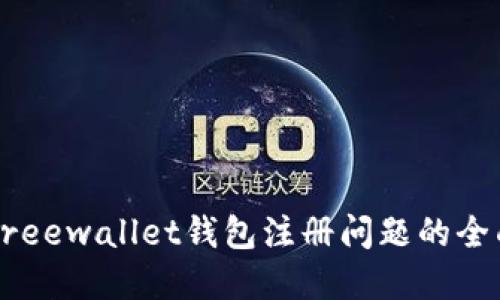 解决Freewallet钱包注册问题的全面指南