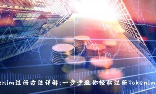 Tokenim注册方法详解：一步步教你轻松注册Tokenim账户