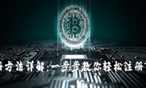 Tokenim注册方法详解：一步步教你轻松注册Tokenim账户
