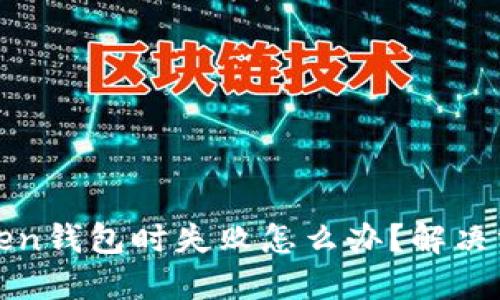 在备份Token钱包时失败怎么办？解决方案与提示
