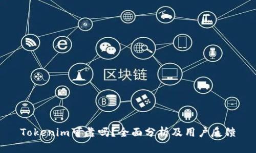 Tokenim可靠吗？全面分析及用户反馈