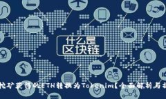 如何将挖矿获得的ETH转换为Tokenim？全面解析与操
