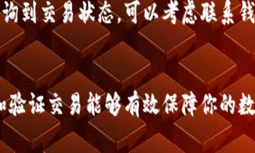 baioti怎样让比特币钱包同步：完整指南与常见问题解答/baioti
比特币, 钱包, 同步, 区块链/guanjianci

引言
比特币作为一种去中心化的数字货币，近年来受到了越来越多投资者和用户的关注。当你开始使用比特币时，第一步就是设置一个比特币钱包。在设置好钱包之后，你可能会发现钱包需要与比特币区块链网络进行同步，以确保你可以查看和管理你的比特币余额和交易。在以下的内容中，我们将详细探讨如何让比特币钱包同步，包括同步的原理、步骤以及常见问题的解答。

什么是比特币钱包同步？
在深入讨论如何进行比特币钱包同步之前，我们需要明确“比特币钱包同步”这个概念。比特币钱包并不是简单存储比特币的地方，而是与比特币网络上的每个节点（master node）进行交互，以获得最新的区块链数据。区块链是一种分布式账本，它记录着所有比特币交易的历史，而你的钱包需要下载并保存这一数据，以便准确显示你的钱包余额。

同步的原理
比特币钱包同步的基本原理是通过与比特币网络中的其他节点进行数据传输。每个比特币全节点都会保存整个区块链的副本，因此当你的钱包启动时，它会与这些节点建立连接，开始下载区块链的最新数据。这个过程中，它会验证接收到的数据，确保其完整和合法性。一旦你钱包的本地数据库包含了最新的区块链数据，你的钱包就完成了同步，可以方便地显示你的比特币交易和余额。

怎样让比特币钱包同步？
接下来，我们将逐步指导你如何让比特币钱包同步。首先，你需要下载一个比特币钱包客户端，例如Bitcoin Core。这种钱包是比特币的官方钱包，功能强大，安全性高。以下是让比特币钱包同步的步骤：

h41. 下载并安装比特币钱包/h4
访问比特币的官方网站，下载与您的操作系统相对应的版本。安装完成后，首先打开比特币钱包，钱包会自动开始同步过程。在此过程中，应用可能会提示您设置钱包密码和备份种子等安全措施，请务必完成这些步骤，以保护您的资产安全。

h42. 确定区块链数据存储位置/h4
在设置过程中，您可以选择区块链数据的存储位置。建议选择一个有足够空间的硬盘驱动器，特别是如果您使用的是完整节点钱包（如 Bitcoin Core），完整区块链数据大约需要400GB以上的存储空间。确保硬盘有足够的可用空间，以避免同步过程中的错误。

h43. 网络连接/h4
确保您的计算机或移动设备连接到稳定的互联网。同步过程需要下载大量的数据，因此网络速度对于同步时间长短至关重要。如果您的网络不稳定，这将会延长钱包的同步时间，同时也可能导致钱包无法正常工作。

h44. 等待同步/h4
启动钱包后，它会开始与比特币网络中的节点连接并下载区块链。这个过程可能需要数小时乃至数天，具体取决于您的网络速度和硬盘读写速度。在此期间，请勿关闭钱包程序。您可以在界面上查看同步的进度，一般会有进度条或数字显示剩余的区块数量。

h45. 完成同步/h4
当您的钱包与比特币网络的所有最新区块同步完成后，您会看到您的余额更新至最新状态。此时，您就可以安心进行比特币的转账和交易。在日常使用中，钱包会自动保持同步，除非您的设备断开网络连接或您关闭了钱包程序。

可能遇到的常见问题
在进行比特币钱包同步的过程中，用户可能会遇到一些问题，以下是我们总结的四个常见的问题与解决方案：

问题1：为什么我的比特币钱包同步缓慢？
许多用户在使用比特币钱包时会发现同步速度较慢，这可能由于多种原因造成。首先，下载的区块链数据量非常庞大，完整的区块链数据已经超过400GB，这就意味着即使在高速网络下也可能需要长时间才能完成下载。此外，计算机的硬盘性能和处理能力也会影响同步速度。建议用户使用固态硬盘（SSD）以提高读取速度，确保计算机其他应用运行流畅，不会造成资源竞争。
此外，网络连接的稳定性也是导致同步缓慢的重要因素。如果您的网络经常断开，或是宽带速度较慢，这都将直接影响到比特币钱包的同步效率。确认您的网络连接正常，尽量使用有线连接以获得更快的速度，避免在高峰时段下载数据。
最后，可以选择使用轻量级钱包（如Electrum等）来替代完整节点钱包。这种钱包不需要下载整个区块链，只需保存与用户比特币余额相关的必要数据，极大地减少了同步时间和资源占用。

问题2：如何解决比特币钱包无法连接到网络的问题？
网络连接问题是影响比特币钱包同步的重要因素之一。如果您的钱包无法连接到比特币网络，首先确认网络是否正常工作。您可以通过访问其他网站观察网络是否可用。如果网络正常，但仍无法连接，考虑检查防火墙或安全软件设置。
在一些情况下，防火墙或安全软件可能会阻止比特币钱包的网络访问权限。确保在这些安全软件中添加比特币钱包为“信任”或“允许”应用，以确保其可以与网络连接。如果您使用了VPN，可能也会影响连接，尝试关闭VPN并重新启动钱包。
此外，确认您使用的比特币钱包版本为最新版本。旧版本可能因技术原因导致无法连接更新的节点网络。定期更新钱包至最新版本，以保证使用稳定性与安全性。若以上方法仍无法解决问题，可以尝试更改默认的节点地址或DNS设置，手动添加可用的比特币节点地址。

问题3：如何备份我的比特币钱包？
备份比特币钱包是保护您的资产安全的重要步骤。每个比特币钱包都有提供备份的功能，建议用户在创建钱包后立即进行备份。对于大多数钱包，您可以通过以下步骤完成备份：
首先，打开您的钱包客户端，找到“备份”或“导出私钥”的选项。大部分钱包会允许您将钱包文件(.dat文件)导出保存。将这个文件保存在多个备份介质上，如外部硬盘、U盘或云存储等，以确保在设备丢失或损坏后能够恢复钱包。
另外，很多钱包还支持导出助记词或者私钥。助记词是一组随机生成的单词，通常为12或24个单词组成，可以通过助记词在新设备中恢复钱包。务必将这些助记词妥善保存并妥加保护，不要轻易分享给他人。如有可能，将其保存在物理纸张或安全位置中，避免被恶意软件窃取。
此外，定期备份您的钱包状态，特别是在进行交易或重大操作前，确保任何新生成的地址和私钥都有相应的备份。即便是小额交易，也建议保持良好习惯，定期备份以减小风险。

问题4：如何验证我的比特币交易是否成功？
在完成比特币交易后，您可能想要验证交易的状态。交易状态指的是交易在区块链上的确认情况。成功的交易会被多个区块确认，越多的确认则意味着交易越安全，回滚的可能性越小。
要验证您的比特币交易，首先需要找到您的比特币钱包中交易记录，在交易列表中找到您想要查看的交易。通常，您的钱包会提供交易ID (Transaction ID)，它是一个独特的字符串，用于识别每笔交易。
将交易ID复制后，访问公共区块链浏览器如BlockChain.com或BlockExplorer.org等，输入交易ID进行查询。浏览器会显示该交易的详细信息，包括输入和输出地址、交易金额、交易时间和确认次数等。确认数越多，表示该交易被更加广泛的数据节点接受，安全性越高。
如发现交易未成功或状态异常，请检查您的钱包设置或网络状态。由于比特币网络有时可能因拥堵而导致交易确认延迟，通常等待一段时间后，交易将会被确认。如果实在无法查询到交易状态，可以考虑联系钱包客服或社区寻求帮助。

总结
在比特币的使用过程中，钱包的同步是一个重要的环节。通过了解同步的原理和具体步骤，你可以高效地完成比特币钱包的同步，并解决在此过程中的常见问题。此外，定期备份和验证交易能够有效保障你的数字资产安全。希望这篇文章对您理解比特币钱包的同步过程以及常见问题的解决提供了帮助。