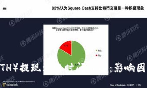 Ethereum（ETH）提现到账时间详解：影响因素与最佳实践