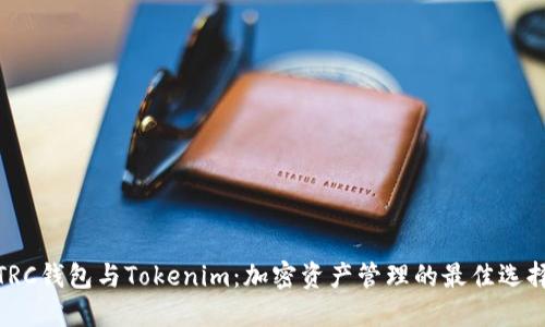 TRC钱包与Tokenim：加密资产管理的最佳选择