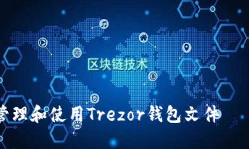 如何安全管理和使用Trezor钱包文件 — 完整指南