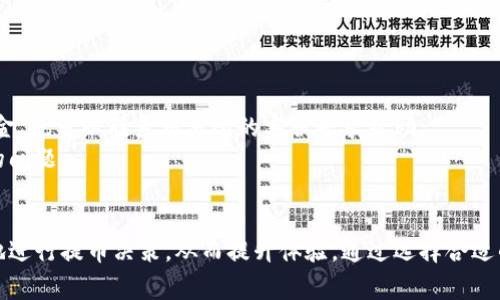   TRC提币需要多久？详解TRC20转账时间及影响因素 / 
 guanjianci TRC提币, TRC20, 提币时间, 加密货币提现 /guanjianci 

TRC提币概述
TRC提币，尤其是基于TRC20标准的提币，是如今在加密货币交易中越来越受欢迎的选择。TRC20是基于波场（Tron）网络的代币标准，提供高效、快速的转账服务。在整个加密资产市场中，TRC20代币因其低廉的手续费和快速的交易确认时间而受到用户的青睐。
然而，对于许多用户来说，提币的时间是一个重要考虑因素。那么，TRC提币究竟需要多长时间呢？我们将为您详细解析这一问题，探讨影响TRC提币时间的各项因素以及如何提高提币效率。

TRC提币的评价标准
要评估TRC提币的时间，我们首先需要了解几个关键因素。这些因素包括交易确认时间、网络繁忙程度、交易费用等。
一般来说，TRC20的转账确认时间相对较快。通常情况下，在波场网络并未拥堵的情况下，提币时间可以在几分钟内完成。然而，当网络负载较重时，这个时间可能会有所延长。
此外，提币的手续费也可能影响处理速度。许多交易所为提高转账效率，允许用户支付更高的费用以加快交易被确认的速度。因此，用户在进行TRC提币时，可以根据自身需求选择合适的交易费用，从而减短提币等待时间。

影响TRC提币时间的因素
TRC提币时间的影响因素众多，以下是一些主要因素：
h41. 网络拥堵/h4
网络拥堵是影响提币时间的一个重要因素。在某个时段内，如果有大量用户同时进行TRC提币，网络的交易处理能力就可能会受到挤压，导致转账时间延长。
网络拥堵的发生往往与市场行情变化相关。当某一加密货币的价格大幅波动时，用户的提取和转换活动就会显著增加，从而加重网络负担。这时，提币的处理时间可能会变得更长。

h42. 交易手续费/h4
在波场网络上进行TRC提币时，用户可以根据自己的需求选择不同金额的交易费用。支付较高的交易费用通常意味着提币处理速度会更快，因为矿工会优先处理高费用的交易。
然而，用户也需要考虑到手续费的性价比。虽然支付更高的手续费可以加快提币时间，但如果不横跨多次提币，每次都支付高手续费，很可能会增加总体成本。因此，在将手续费与提币时间权衡时，趋向于中等费用往往是一个不错的选择。

h43. 交易所的处理能力/h4
不同的交易所可能在处理提币请求时存在差异。有些交易所具备迅速处理转账的技术能力，通过流程提高效率，从而缩短用户的提币时间。此外，交易所的技术团队在繁忙时段的应对能力也直接影响提币速度。
选择一个信誉好、处理效率高的交易所能够显著提交易体验，因此用户在选择交易所时也应考虑这一点。

h44. 区块链链条确认时间/h4
在波场网络中，每一次交易都需要通过区块链的确认来确保其合法性。一般而言，TRC20代币的确认时间比较快，通常在几秒到几分钟之间。然而，特殊情况下，例如代币大批量转移或网络出现故障，确认时间可能会延长。

如何提高TRC提币效率
用户在进行TRC提币时，有多种方法可以提高提币的效率：
h41. 选择高峰期外提币/h4
为了避免网络拥堵，用户可以选择在网络低峰时进行提币。通常来说，工作日的晚上或周末，网络的流量会相对较少，提币的处理速度也会有所提高。

h42. 合理设置手续费/h4
合理设置交易手续费是直接影响提币时间的一种方式。用户应根据实时的网络状况和个人需求综合考虑，以避免因手续费过低导致的提币时间延误。

h43. 尽量选择信誉良好的交易所/h4
如前文所述，信誉良好的交易所往往具备更强的处理能力。用户可以通过查阅评价、了解交易所的技术实力，选择最合适的交易所进行提币。

h44. 理解区块链的工作原理/h4
对区块链和TRC20代币的运作机制有一定了解，可以帮助用户作出更合理的提币决策。深入了解内在运作机制，用户可以预测可能的问题，并提前采取措施。

相关问题解析
1. TRC提币和ERC提币有什么区别？
TRC提币和ERC提币是两种主要的提币方式，分别基于波场网络和以太坊网络。它们之间的区别主要体现在以下几个方面：
首先，手续费。TRC20代币的交易费通常低于ERC20代币，因为波场网络在设计上了交易速度与效率。而以太坊网络由于交易量大，手续费相对较高。
其次，交易确认时间。TRC20网络通常在几秒到几分钟内就能确认交易，而以太坊网络的交易确认时间可能需要几分钟到十几分钟，尤其在网络拥堵时。
最后，两个网络的技术架构也有所不同，造成它们在用户体验上的差异。波场网络注重速度与操作的高效性，而以太坊网络则侧重于智能合约的复杂性和安全性。

2. 如何跟踪我的TRC提币状态？
跟踪TRC提币状态相对简单，用户可以通过以下方式进行实时查询：
首先，通过交易所提供的提币记录功能，用户可以查看他们的提币请求是否已经被处理以及当前的状态。大多数交易所都提供实时的信息更新，这是最常用的查询方式。
其次，用户可以通过区块链浏览器查询。在TRC网络上，用户只需输入自己的交易哈希（TxHash），便可以直接查看该笔交易的具体状态，包括是否完成、当前确认数等详细信息。波场网络的区块浏览器如Tronscan，提供了容易使用的界面来进行这些查询。
最后，社交媒体和官方交流群也是获取状态更新的一个渠道。在出现网络问题或系统维护时，官方通常会在这些渠道上发布信息。

3. TRC提币是否安全？
TRC提币的安全性是用户非常关心的问题。整体而言，TRC网络及其提币过程都具备较强的安全性，但用户在提币时仍需要遵循一些原则以确保资金安全：
首先，选择安全可靠的交易所。用户应尽量选择知名度高、信誉良好的交易平台进行提币。同时，务必查看该交易所的安全策略和历史记录，了解其防护措施。
其次，使用强密码和两步验证。针对任何交易账户，强密码是基础保护，而启用两步验证将进一步防止账户被盗情况的发生。
最后，要保持设备和网络环境的安全。在进行任何加密货币操作时，避免使用公共网络，并确保使用的设备没有被恶意软件感染。

4. 如果TRC提币延迟该怎么办？
如果遇到TRC提币延迟，用户可以尝试以下几个步骤：
首先，检查网络状态。在提币延迟的情况下，应先确认是否波场网络本身存在问题。用户可以访问波场的官方社交媒体或官网获取最新公告。
其次，查询提币状态。从所用交易所的提币记录中查看状态，确认提币请求是否已经被处理。如果交易所的系统依旧有效，但用户没有收到资金，也可以联系交易所的客服寻求帮助。
最后，用户还可以通过区块链浏览器跟踪实际的交易状态。如果显示交易已经完成但未收到任何币，可能是交易所的问题，而不是波场网络的问题。

总结
TRC提币的时间受到多种因素的影响，包括网络拥堵、手续费、交易所的处理能力以及区块链的确认机制。了解这些方面后，用户可以更合理地进行提币决策，从而提升体验。通过选择合适的交易所、合理设置交易手续费并在网络低峰期进行提币，用户能够在最大程度上提高提币效率并确保安全，享受顺畅的加密货币交易体验。