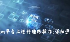 如何在Tokenim平台上进行转账操作：详细步骤与注