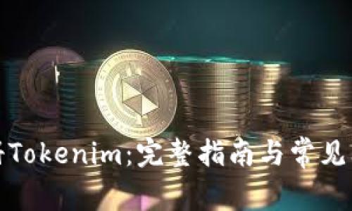 如何注册Tokenim：完整指南与常见问题解答