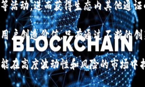   Tokenim EON空投：抓住加密货币投资机会的最佳时机 / 
 guanjianci Tokenim, EON空投, 加密货币投资, 空投获取 /guanjianci 

在近年来，加密货币快速发展的背景下，越来越多的投资者开始关注空投（Airdrop），而Tokenim EON作为一个新兴的加密项目，其空投吸引了不少投资者的目光。本文将深入探讨Tokenim EON空投的相关信息，包括如何参与空投、空投的优势和风险，以及在加密货币市场中空投的趋势和未来。

1. 什么是Tokenim EON空投？
Tokenim EON空投是一种通过向社区成员免费分发加密货币（EON通证）来推广项目及其生态系统的活动。此类活动旨在鼓励用户体验平台、参与社区、传播项目信息，从而提升Tokenim的知名度和用户基础。空投的对象通常是持有特定加密货币的用户，或是按照项目方设定的条件进行参与的用户。

Tokenim项目专注于创造一个去中心化的应用平台，用户可以通过该平台进行多种不同的加密货币交易和投资。EON通证是项目生态体系中的重要组成部分，用户通过持有和使用EON通证可以享受平台提供的各种权限和服务。

2. 如何参与Tokenim EON空投？
参与Tokenim EON空投的步骤相对简单，但参与者需要遵循项目方设定的一系列条件。首先，投资者需要了解Tokenim的官方网站和社交媒体渠道，以获取最新的空投信息。通常，项目方会通过这些渠道发布空投活动的具体细节，包括参与条件、空投时间及其他相关信息。

接下来，投资者需要完成特定的任务，例如注册账号、关注社交媒体页面、分享项目内容或邀请朋友参与。完成这些任务后，用户需要提供自己的钱包地址，用于接收空投的EON通证。在此过程中，投资者应当小心，以防被诈骗项目欺骗，建议只依据官方网站和重要的加密货币社区获取信息。

3. 空投的优势和风险
参与Tokenim EON空投有一定的优势。首先，空投为用户提供了一个低成本的机会，以获得新兴项目的代币。对于新手投资者来说，他们可以通过空投了解和体验加密货币世界，而无需大额投资。其次，成功的项目可能随着时间的推移显著升值，为投资者带来可观的收益。

然而，空投也存在风险。一方面，部分项目可能是诈骗或营销活动，获取用户隐私信息或资金。另一方面，空投的EON通证在项目初期可能没有实际价值，投资者需要有足够的耐心和市场洞察力来评估项目的长期潜力。因此，在参与空投之前，投资者应进行充分的研究和分析。

4. 空投在加密货币市场中的趋势与未来
随着加密货币市场的不断成熟，空投的活动也在逐渐演变。越来越多的项目倾向于通过空投活动吸引用户，这种方式不仅能够快速提升项目的知名度，还能够增强用户的活跃度和忠诚度。同时，许多成熟的币种如以太坊、比特币等也曾通过空投的形式进行推广。

未来，空投可能会与DeFi（去中心化金融）融合，为用户提供更多的质押、流动性挖矿等选项。此外，随着各国对加密货币的监管政策日益完善，空投的模式也可能随之变化。合法、安全的项目将会更容易获得用户的青睐。

可能相关的问题

1. 空投与ICO有什么区别？
首次代币发行（ICO）和空投（Airdrop）都是加密货币项目推广的方式，但二者有着根本的不同。ICO是项目方通过出售代币来筹集资金，投资者通常需要用法币或其他加密货币进行购买。而空投则是项目方向用户免费分发代币，通常是为了提升项目的知名度和用户基础。

ICO通常对参与者有较高的门槛，例如需要一定的投资金额，以及详细的身份验证。而空投相对比较简单，通常只需参与者完成一些基本的社交媒体任务或持有特定代币即可。虽然空投可以降低参与的门槛，但成功的项目依然需要良好的团队与技术支持，以确保长期发展。

尽管ICO能够带来更多的资金支持，但其风险较高，许多项目因无法实现预期而倒闭，损失的往往是投资者的资金。而空投，如果项目方能够按承诺实施，并取得良好的市场反响，投资者未必需要承担较大的风险，甚至在未来的价值增值中受益良多。

2. 如何评估一个空投项目的价值？
在参与空投之前，评估项目的潜力十分重要。首先，投资者应关注项目的团队背景和技术实力。一个有经验、专业的团队往往能更好地把握市场趋势，推出高质量的产品。查看项目的官方网站、白皮书以及团队成员的社交媒体资料、LinkedIn等，可以初步了解项目的可信度。

其次，了解项目的应用场景和市场需求。如果项目提供的解决方案能够有效解决现实问题，并在市场中有较高的需求，那么其后期的发展潜力将会比较大。此外，关注项目的社区反馈也是很有意义的，活跃的社区成员通常预示着项目的健康发展。

最后，需关注项目的战略合作伙伴和投资方。如果某些知名的投资机构或者区块链公司愿意支持该项目，这是一个良好的信号。同时，关注项目的法律合规性，确保项目能够顺利运行，避免后期由于法律问题而影响价值及运营。

3. 参与空投需要注意哪些安全措施？
参加空投活动虽然相对简单，但投资者仍需保持警惕，确保自己不受骗和保护自己的数字资产。首先，切勿随意提供个人信息，特别是私钥和助记词，任何要求用户提供这些信息的项目均有可能是骗局。真实的项目不会要求投资者提供这种敏感信息。

其次，确保只从项目方的官方网站和官方Social Media获取信息，避免通过不明平台或者第三方下载钱包，以防止个人信息泄露。此外，建议使用冷钱包存储大额资产，只把参与空投所需的少量资产放在热钱包中，以降低资产被盗风险。

最后，参与空投后及时检查钱包中的代币情况，如果发觉任何可疑之处及时搜索确认，是否为官方地址，确保在规定的时间内与项目方取得联系解决，切勿急于行动，保持冷静，冷静对待投资之事，才能在风险中获利。

4. Tokenim EON空投的未来展望
Tokenim EON空投未来的发展方向将会受到市场趋势、用户需求及技术演进等因素的影响。在加密货币市场逐渐成熟的背景下，用户对项目的要求也日益提高，简单的空投活动可能无法满足用户的需求。Tokenim项目团队必须不断创新，通过增值服务、优质的用户体验以及便捷的应用场景来吸引用户。

未来，Tokenim可能会结合DeFi、NFT等前沿技术，为用户提供更多的增值服务。例如，用户可以通过持有EON通证参与流动性挖矿、质押等活动，进而获得生态内其他通证的空投或奖励。此外，Tokenim也许会尝试与各大平台进行合作，扩展其生态系统，为用户带来更加多样化的选择。

总体来看，Tokenim EON项目的成功与否在于团队的执行力及市场的接受度。通过不断迭代与，项目团队能够更好地响应用户需求，为用户创造价值。只有通过不断的创新与改进，Tokenim EON空投才能在未来的加密货币市场中占有一席之地。

综上所述，Tokenim EON空投为用户提供了一个参与新兴加密项目的良机，然而参与者需保持警惕，认真研究项目背景和市场走势，才能在高度波动性和风险的市场中找到合适的投资机会。