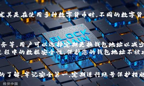    如何安全管理你的BTS网钱包地址及其功能  / 
 guanjianci  BTS网, 云币, 钱包地址, 数字货币  /guanjianci 

引言
在数字货币日益普及的今天，如何安全管理和使用钱包地址显得尤为重要。BTS网作为一个提供多种数字货币服务的平台，在管理钱包地址时用户需要了解其中的安全性、功能性及最佳实践。本文将为您提供一个全面的指南，帮助您安全高效地使用BTS网钱包地址。

BTS网钱包地址简介
BTS网钱包地址是用户在BTS平台上进行数字资产管理的唯一识别符。每个用户在注册BTS网后都会获得一个独特的钱包地址，用户可以通过该地址进行资产的接收和发送。钱包地址通常以字母和数字组合而成，具有一定的随机性，这样可以提升安全性，减少被攻击的风险。

钱包地址的安全性
安全性是管理数字货币钱包时必须考虑的重要因素。首先，用户应该注意保护自己的私钥。私钥就像是你钱包的密码，任何具有私钥的人都可以完全控制你的资产。建议用户将私钥保存在离线环境中，避免在网络环境下存储。
此外，建议开启BTS网提供的双重认证功能。双重认证可以为您的帐户增加一层安全保护，即使有人获取了您的密码，仍然无法轻易访问您的帐户。此外，不要轻易点击来路不明的链接或打开不明的邮件单，这些都可能是钓鱼攻击的手段。

如何找到BTS网钱包地址
对于新用户而言，找到BTS网钱包地址的步骤非常简单。首先，您需要登录BTS网的账户。在您的账户面板中，通常在“钱包”或“资产管理”部分，您会看到您的钱包地址。复制该地址后即可用于接收数字资产。
对于更高效的管理，用户可以使用扫码功能。BTS网提供二维码功能，用户只需要扫描二维码就可以完成地址的输入，避免了手动输入可能带来的错误。

如何安全发送和接收资产
安全发送和接收资产是正确管理钱包地址的重要组成部分。在接收资产时，务必确认发送方的资产类型与您钱包地址兼容。例如，如果您在您的BTS钱包中使用的是比特币地址，就必须确认发送方也是使用比特币。如果使用错误的地址，资产将永远丢失。
在发送资产时，请仔细检查输入的钱包地址。许多用户在手动输入时会发生错误，这可能导致资金损失。建议再次检查地址的前后字符是否正确，并且可以使用复制粘贴的方式提高准确性。此外，建议在发送大额资产之前进行小额测试，以确保过程顺利。

常见问题解答

问题一：如何恢复丢失的钱包地址？
在使用BTS网时，用户可能会因为多种原因忘记或丢失自己的钱包地址。但与许多其他平台所不同的是，只要你能够访问你的账户，你是可以随时在BTS网的“钱包”部分找到你的钱包地址。即使您丢失了访问权限，只要您拥有账户的注册信息，比如注册的邮箱或手机号，您可以通过BTS网的找回流程恢复账户。
如果您已经失去了对账户的访问权限，而没有备份你的私钥或恢复短语，那么找回丢失的资金将变得非常复杂。为了以防万一，建议始终将私钥和恢复短语存储在安全的地方，避免造成无法挽回的损失。

问题二：若我的钱包地址被盗，如何处理？
如果用户发现自己的BTS网钱包地址遭到盗用，应该第一时间进行账户安全设置。首先，立即修改账户的登录密码。如果您设置了双重认证，务必要通过双重认证来验证您的身份。此外，您应该检查交易历史，确定是否有未知的资产转移记录。
如果确认了钱包地址被盗，用户需要联系客服，报告账户被盗的情况。BTS网会对此事进行调查，依据情况会采取相应的措施，帮助用户恢复资金。但是，因区块链的不可逆性，若资产已经被转移，恢复资金的难度非常大，这时候最好的方式是以防为主，平时加强自我保护。

问题三：钱包地址是否可以更改？
在BTS网中，用户通常会被分配一个默认的钱包地址，但这并不意味着这个地址是固定不变的。用户可以选择创建新的钱包地址来管理资产，尤其是在使用多种数字货币时。不同的数字货币可能会有独立的钱包地址，用户可以根据需要进行创建和使用。
需要注意的是，在更改钱包地址之前，务必确认新地址与接收的资产类型相匹配。此外，切勿轻易删除旧地址，以免影响未来的资产接收。

问题四：有哪些方法可以提高钱包地址的隐私性？
在数字货币生态中，隐私与安全同样被重视。提高钱包地址隐私性的方法包括创建新的地址、使用不与个人信息直接相关的账户、使用混币服务等。用户可以选择定期更换钱包地址以减少追踪风险，尤其是在进行大额资金转移时。需要强调的是，使用混币服务要谨慎选择，确保服务的信誉。有些杂沓的服务可能会导致资金风险。
另一个提高隐私性的方式是使用VPN技术来保护你的网络连接。在进行交易时，尽量使用安全的网络环境，远离公共Wi-Fi。这将提高您交易过程中的数据安全性，保护您的钱包地址不被攻击。

结束语
BTS网钱包地址的管理需要用户具备一定的安全意识。通过本文的介绍，您应该对钱包地址的基本知识、使用方法及安全、防范措施有了全面的了解。牢记安全第一，定期进行账号保护措施，只有这样您才能在数字货币的世界中安心投资与交易。