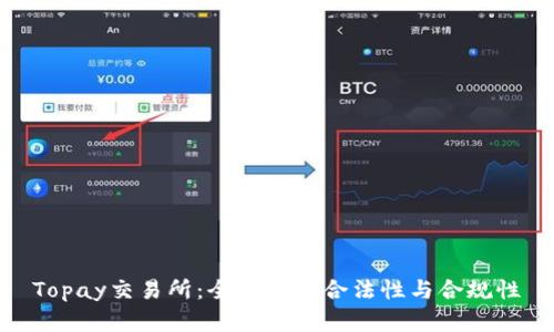 Topay交易所：全面分析合法性与合规性