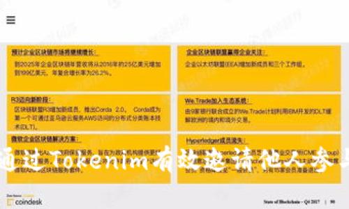 如何通过Tokenim有效邀请他人参与项目