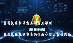 易钱包非担保交易的深度解析易钱包非担保交易