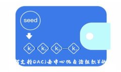 Tokenim如何支持DAC（去中心化自治组织）的发展与