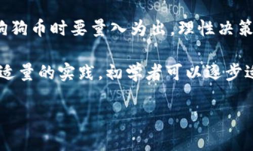   狗狗币官网登录入口：如何安全有效地访问和使用狗狗币 / 

 guanjianci 狗狗币, 数字货币, 加密货币交易, 投资指南 /guanjianci 

 什么是狗狗币？
 狗狗币（Dogecoin）是一种基于区块链技术的加密货币，最初是作为一种戏谑性货币于2013年推出的。它的标志是一只柴犬，这使得它在数字货币市场中获得了广泛的关注和喜爱。虽然狗狗币起初并不是为了投资而设计，但随着时间的推移，其独特的网络文化和社区氛围吸引了大量投资者。狗狗币的诞生和发展为加密货币的多样性提供了重要的补充。 

 狗狗币采用了与比特币相似的技术协议，但也有其独特之处。与比特币的发行总量（2100万枚）不同，狗狗币没有上限，每年都会有大量新币被铸造。这种机制保证了狗狗币的流动性，然而也引发了一些人对其抗通胀能力的担忧。总的来说，狗狗币的社区非常活跃，用户也经常通过“打赏”机制来支持内容创作者或慈善事业。 

 如何安全地访问狗狗币官方网站？
 当你想要访问狗狗币的官方网站时，务必要确保你是在一个安全且真实的环境中进行操作。首先，通过搜索引擎或社交媒体查找狗狗币的官方链接，通常是以“dogecoin.com”结尾的链接。访问任何网站时，请确保浏览器显示为安全（https://）。

 其次，建议在访问官网时，使用最新版本的浏览器，并确保你的电脑或移动设备上安装了最新的防病毒软件。这可以帮助你避免可能存在的网络钓鱼网站和恶意软件。此外，不要通过电子邮件或社交媒体上的链接直接访问官网，因为这些渠道可能会伪造链接，导致你的个人信息被窃取。

 登录狗狗币官网后，你可以创建一个账户或访问钱包功能。狗狗币钱包通常涉及两种类型：热钱包和冷钱包。热钱包是在线钱包，方便随时进行交易；冷钱包则是离线存储，更加安全但不便于即时交易。根据自己的需求选择适合的钱包类型。此外，确保使用强密码和开启两步验证，以提高账户的安全性。

 狗狗币的投资前景如何？
 投资狗狗币的前景因市场波动而不可预测。尽管它起初是以调侃的形式出现，但随着名人如埃隆·马斯克（Elon Musk）和其他社交媒体的推广，狗狗币的市值在过去几年中经历了显著增长。许多投资者认为，狗狗币的社区氛围与其他更传统的加密货币不同，这为其持续的市场表现提供了动力。

 如果你考虑投资狗狗币，首先需要了解市场的基本面和技术面。例如，狗狗币在某些交易所的流通情况、市场需求变化、以及与其他加密货币的关系都可能影响其价值。此外，定期关注市场新闻和研究报告，能够帮助你做出更理智的投资决策。

 另外，参与狗狗币社区也是了解其投资前景的一种方式。社交媒体、论坛及在线社区能够让你获取更多洞见，不仅是关于狗狗币的技术层面，还有关于其文化和未来发展的讨论。虽然投资狗狗币的风险较高，但如果对市场有深刻的理解，它也可能带来意想不到的收益。

 如何获得狗狗币？
 获得狗狗币的方式通常有几种，取决于你的需求和技术能力。最常见的方法是通过交易所购买。注册并验证一个支持狗狗币的加密货币交易所账号，然后使用法币或其他数字资产进行交易。许多交易所也提供了钱包功能，你可以直接在交易所中存储你的狗狗币。

 另一个获取狗狗币的方法是挖矿。虽然狗狗币的集成挖矿相对简单，但需要一定的技术背景和硬件设施。你可以使用图形处理单元（GPU）来进行挖矿，这样更为高效。通过挖矿获得狗狗币还有助于增加网络的安全性，虽然这也不是一个简单的过程，需要一定的时间和投入。

 此外，还有一些网站和平台允许你通过接受狗狗币付款或参与狗狗币的分发活动来获得它们。例如，许多在线商店和内容创作者接受狗狗币作为支付方式，你可以选择以此获得狗狗币。此外，社区活动或社区空投（Airdrop）也可能是获取狗狗币的方式之一。

 狗狗币是否适合初学者？
 对于初学者而言，狗狗币作为一种以社区为基础的数字货币，确实有很多优点。由于其活跃的社区及广泛的使用，初学者可以通过参与社区活动、阅读相关材料以及实践交易来快速了解狗狗币的操作与其运作机制。而且，狗狗币的价格相对较低，通常更容易为初学者所接受，不需要支付较高的门槛。

 不过，初学者在进入狗狗币投资之前应当考虑市场的波动性。狗狗币的价值可能受到社交媒体炒作、市场情绪变化和大户卖出等因素的影响。因此，初学者在投资狗狗币时要量入为出，理性决策，必要时可以咨询专业的投资顾问，以及融入更多的学习和实践过程。

 此外，初学者还需重视安全性，确保他们的账户和资产得到妥善保护。学习如何使用钱包、设定安全密码、启用双重验证等措施都是非常重要的。通过不断的学习和适量的实践，初学者可以逐步适应这样的市场环境，并可能获得满意的投资回报。

以上就是关于狗狗币及其相关信息的详细讨论。如果你有更多的问题或疑虑，欢迎进一步提问。
