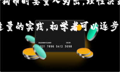   狗狗币官网登录入口：如何安全有效地访问和使用狗狗币 / 

 guanjianci 狗狗币, 数字货币, 加密货币交易, 投资指南 /guanjianci 

 什么是狗狗币？
 狗狗币（Dogecoin）是一种基于区块链技术的加密货币，最初是作为一种戏谑性货币于2013年推出的。它的标志是一只柴犬，这使得它在数字货币市场中获得了广泛的关注和喜爱。虽然狗狗币起初并不是为了投资而设计，但随着时间的推移，其独特的网络文化和社区氛围吸引了大量投资者。狗狗币的诞生和发展为加密货币的多样性提供了重要的补充。 

 狗狗币采用了与比特币相似的技术协议，但也有其独特之处。与比特币的发行总量（2100万枚）不同，狗狗币没有上限，每年都会有大量新币被铸造。这种机制保证了狗狗币的流动性，然而也引发了一些人对其抗通胀能力的担忧。总的来说，狗狗币的社区非常活跃，用户也经常通过“打赏”机制来支持内容创作者或慈善事业。 

 如何安全地访问狗狗币官方网站？
 当你想要访问狗狗币的官方网站时，务必要确保你是在一个安全且真实的环境中进行操作。首先，通过搜索引擎或社交媒体查找狗狗币的官方链接，通常是以“dogecoin.com”结尾的链接。访问任何网站时，请确保浏览器显示为安全（https://）。

 其次，建议在访问官网时，使用最新版本的浏览器，并确保你的电脑或移动设备上安装了最新的防病毒软件。这可以帮助你避免可能存在的网络钓鱼网站和恶意软件。此外，不要通过电子邮件或社交媒体上的链接直接访问官网，因为这些渠道可能会伪造链接，导致你的个人信息被窃取。

 登录狗狗币官网后，你可以创建一个账户或访问钱包功能。狗狗币钱包通常涉及两种类型：热钱包和冷钱包。热钱包是在线钱包，方便随时进行交易；冷钱包则是离线存储，更加安全但不便于即时交易。根据自己的需求选择适合的钱包类型。此外，确保使用强密码和开启两步验证，以提高账户的安全性。

 狗狗币的投资前景如何？
 投资狗狗币的前景因市场波动而不可预测。尽管它起初是以调侃的形式出现，但随着名人如埃隆·马斯克（Elon Musk）和其他社交媒体的推广，狗狗币的市值在过去几年中经历了显著增长。许多投资者认为，狗狗币的社区氛围与其他更传统的加密货币不同，这为其持续的市场表现提供了动力。

 如果你考虑投资狗狗币，首先需要了解市场的基本面和技术面。例如，狗狗币在某些交易所的流通情况、市场需求变化、以及与其他加密货币的关系都可能影响其价值。此外，定期关注市场新闻和研究报告，能够帮助你做出更理智的投资决策。

 另外，参与狗狗币社区也是了解其投资前景的一种方式。社交媒体、论坛及在线社区能够让你获取更多洞见，不仅是关于狗狗币的技术层面，还有关于其文化和未来发展的讨论。虽然投资狗狗币的风险较高，但如果对市场有深刻的理解，它也可能带来意想不到的收益。

 如何获得狗狗币？
 获得狗狗币的方式通常有几种，取决于你的需求和技术能力。最常见的方法是通过交易所购买。注册并验证一个支持狗狗币的加密货币交易所账号，然后使用法币或其他数字资产进行交易。许多交易所也提供了钱包功能，你可以直接在交易所中存储你的狗狗币。

 另一个获取狗狗币的方法是挖矿。虽然狗狗币的集成挖矿相对简单，但需要一定的技术背景和硬件设施。你可以使用图形处理单元（GPU）来进行挖矿，这样更为高效。通过挖矿获得狗狗币还有助于增加网络的安全性，虽然这也不是一个简单的过程，需要一定的时间和投入。

 此外，还有一些网站和平台允许你通过接受狗狗币付款或参与狗狗币的分发活动来获得它们。例如，许多在线商店和内容创作者接受狗狗币作为支付方式，你可以选择以此获得狗狗币。此外，社区活动或社区空投（Airdrop）也可能是获取狗狗币的方式之一。

 狗狗币是否适合初学者？
 对于初学者而言，狗狗币作为一种以社区为基础的数字货币，确实有很多优点。由于其活跃的社区及广泛的使用，初学者可以通过参与社区活动、阅读相关材料以及实践交易来快速了解狗狗币的操作与其运作机制。而且，狗狗币的价格相对较低，通常更容易为初学者所接受，不需要支付较高的门槛。

 不过，初学者在进入狗狗币投资之前应当考虑市场的波动性。狗狗币的价值可能受到社交媒体炒作、市场情绪变化和大户卖出等因素的影响。因此，初学者在投资狗狗币时要量入为出，理性决策，必要时可以咨询专业的投资顾问，以及融入更多的学习和实践过程。

 此外，初学者还需重视安全性，确保他们的账户和资产得到妥善保护。学习如何使用钱包、设定安全密码、启用双重验证等措施都是非常重要的。通过不断的学习和适量的实践，初学者可以逐步适应这样的市场环境，并可能获得满意的投资回报。

以上就是关于狗狗币及其相关信息的详细讨论。如果你有更多的问题或疑虑，欢迎进一步提问。