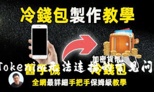 解决1inch与Tokenim无法连接的常见问题及解决方案