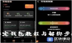 冰币绑定钱包教程与解绑步骤详解