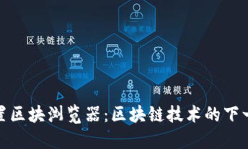 钱包内置区块浏览器：区块链技术的下一步先锋