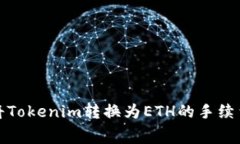 如何将Tokenim转换为ETH的手续费详解