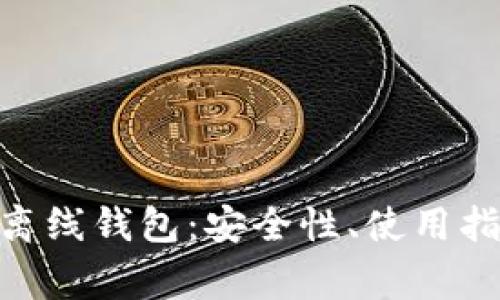 全面解析imToken离线钱包：安全性、使用指南及常见问题解答