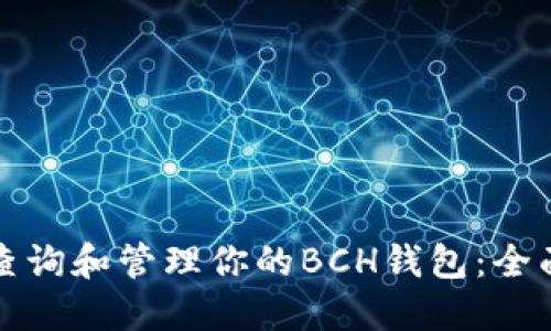 如何查询和管理你的BCH钱包：全面指南