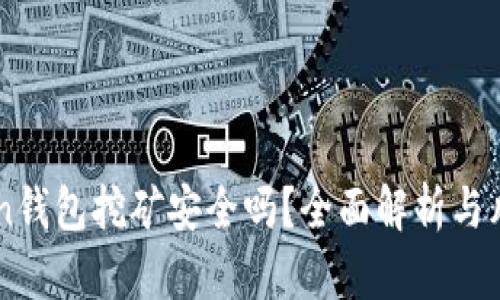 imToken钱包挖矿安全吗？全面解析与风险防范