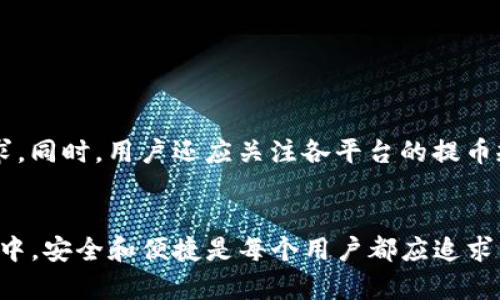   tokenim提币教程：快速掌握数字资产的安全提取方法 / 
 guanjianci tokenim,提币教程,数字资产,安全提取 /guanjianci 

引言
随着数字货币市场的快速发展，越来越多的用户开始接触并投资于各种数字资产。在这个过程中，如何安全、便捷地提取自己的数字资产成为了每个用户都需要掌握的技能。本文将全面介绍tokenim平台的提币教程，让用户可以轻松理解并掌握提币的每一个步骤。同时，我们还将回答一些用户在提币过程中可能会遇到的相关问题，确保您在实际操作中能够得心应手。

什么是tokenim？
tokenim是一个为数字资产提供服务的平台，允许用户进行买卖、交易、存储和提取各种数字货币。它致力于为用户提供安全、可靠的交易环境，并通过不断升级其功能来用户体验。tokenim支持多种主流的加密货币，用户可以方便地在其平台上进行操作。

提币前的准备
在进行提币操作之前，用户需要确保他们已经完成以下几个步骤：
ul
    listrong注册账户：/strong在tokenim平台上注册账户，并完成必要的实名认证。这一步是确保账户安全的基础。/li
    listrong完成KYC：/strong根据平台要求，提交相关的身份信息和证件，完成KYC（Know Your Customer）审核。/li
    listrong安全设置：/strong设置强密码，并启用双重认证（2FA）功能，以提高账户的安全性。/li
    listrong充值资产：/strong在进行提币之前，确保您的tokenim账户中有足够的数字资产。/li
/ul

如何进行提币操作？
接下来，我们将详细介绍在tokenim平台上进行提币的具体步骤。

h4第一步：登录账户/h4
首先，您需要访问tokenim网站并使用您的账户信息登录系统。如果您还没有账户，请先去创建一个并完成KYC认证。

h4第二步：进入提币页面/h4
一旦您成功登录，您便可以在用户中心中找到“提币”选项。点击进入提币页面，在此您可以查看您的数字资产余额及相关信息。

h4第三步：选择提币的数字资产/h4
在提币页面上，您可以选择需要提取的数字资产种类（如比特币、以太坊等）。tokenim支持多种数字资产的提取，根据自己的需要选择即可。

h4第四步：输入提币地址/h4
提币时，您需要向目标钱包填写提币地址。请务必确认该地址的准确性，一旦资金发送，无法再返回。建议用户复制粘贴钱包地址，避免手动输入错误。

h4第五步：填写提币金额/h4
在指定提币地址后，您需要输入想要提取的金额。请注意，根据tokenim的设置，可能会有最低提币金额的限制。

h4第六步：确认并提交提币申请/h4
确保所有信息正确无误后，点击“提交”按钮。此时，系统会要求您进行二次确认，输入二次验证码，确保是您本人操作。

h4第七步：查看提币状态/h4
提币申请提交后，您可以在提币记录中查看到该笔交易的状态。通常情况下，资金会迅速到达目标钱包，但也可能因为网络拥堵等因素有所延迟。

提币后的注意事项
提币操作成功后，用户应注意以下几点：
ul
    listrong确认到账：/strong在提币完成后，请确保您的目标钱包中确实收到了提币金额。如果未及时到账，请耐心等待./li
    listrong保管好提币记录：/strong提币记录中会显示交易ID、提币金额等信息，建议用户保存以备后查。/li
    listrong查看费用：/strong提币过程中可能产生网络手续费，用户需事先了解相关费用并考虑在提币金额中。/li
/ul

常见问题解答

h4问题1：tokenim提币费用是多少？/h4
tokenim提币的费用因不同的数字资产而异，通常包括平台的手续费和网络费用。用户在提币时，可以在提币页面查看每种资产的具体费用。在选择提币金额时，最好预留出一定的费用，以免因手续费不足导致提币失败。此外，用户还需关注市场的行情变化，因为网络拥堵可能会导致手续费随之上涨，因此建议用户选择合适的时机进行提币。

h4问题2：提币失败的原因及解决办法/h4
提币失败的原因可能有多种，主要包括：
ul
    listrong账户安全问题：/strong如果tokenim检测到账户存在异常，例如尝试从未验证的设备或IP地址登录，可能会暂时冻结提币功能。/li
    listrong地址错误：/strong提币时输入的地址不正确会导致提币失败。用户务必仔细核对地址。/li
    listrong余额不足：/strong提币金额可能低于平台的最低提币规定，用户需确认可用余额。/li
    listrong网络问题：/strong链上网络拥堵也可能导致提币失败，尤其是在高峰期，建议用户选择合适的时间。/li
/ul
应对提币失败的最佳方法是仔细检查上述因素，并按要求进行调整。如果问题无法解决，用户可以联系tokenim客服寻求帮助。

h4问题3：如何保护我的tokenim账户安全？/h4
要确保tokenim账户的安全，用户应遵循以下几条建议：
ul
    listrong强密码：/strong使用复杂且独特的密码，避免与其他账户相同。/li
    listrong启用双重认证：/strong通过手机短信或应用（如Google Authenticator）实现双重验证，增加账户的安全性。/li
    listrong定期更换密码：/strong建议用户定期更新账户密码，并牢记安全问题。/li
    listrong警惕钓鱼攻击：/strong防止点击不明链接或下载不明附件，确保操作环境的安全。/li
/ul
通过以上措施，用户可以显著提高tokenim账户的安全性，并保护自身的数字资产免受威胁。

h4问题4：能够将提币转移至其他平台吗？/h4
是的，用户可以将提币至其他平台或个人钱包。将资产转移至不同平台的流程与提币至个人钱包相似，只需确认提币地址的准确性，并确保所有操作符合该平台的要求。同时，用户还应关注各平台的提币规则及手续费，避免因操作不当导致的损失。平台间的提币流转为用户提供了更大的灵活性，确保资金能够高效运用。

总结
以上就是关于tokenim提币教程的详细介绍和相关问题的解答。掌握正确的提币操作和安全措施，将大大增强用户的交易体验与信心。在这个多元化的数字资产市场中，安全和便捷是每个用户都应追求的目标。希望本文能够帮助您更好地理解tokenim及其提币功能，并在实际操作中不犯错误，从而安全高效地管理您的数字资产。