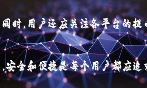   tokenim提币教程：快速掌握数字资产的安全提取方法 / 
 guanjianci tokenim,提币教程,数字资产,安全提取 /guanjianci 

引言
随着数字货币市场的快速发展，越来越多的用户开始接触并投资于各种数字资产。在这个过程中，如何安全、便捷地提取自己的数字资产成为了每个用户都需要掌握的技能。本文将全面介绍tokenim平台的提币教程，让用户可以轻松理解并掌握提币的每一个步骤。同时，我们还将回答一些用户在提币过程中可能会遇到的相关问题，确保您在实际操作中能够得心应手。

什么是tokenim？
tokenim是一个为数字资产提供服务的平台，允许用户进行买卖、交易、存储和提取各种数字货币。它致力于为用户提供安全、可靠的交易环境，并通过不断升级其功能来用户体验。tokenim支持多种主流的加密货币，用户可以方便地在其平台上进行操作。

提币前的准备
在进行提币操作之前，用户需要确保他们已经完成以下几个步骤：
ul
    listrong注册账户：/strong在tokenim平台上注册账户，并完成必要的实名认证。这一步是确保账户安全的基础。/li
    listrong完成KYC：/strong根据平台要求，提交相关的身份信息和证件，完成KYC（Know Your Customer）审核。/li
    listrong安全设置：/strong设置强密码，并启用双重认证（2FA）功能，以提高账户的安全性。/li
    listrong充值资产：/strong在进行提币之前，确保您的tokenim账户中有足够的数字资产。/li
/ul

如何进行提币操作？
接下来，我们将详细介绍在tokenim平台上进行提币的具体步骤。

h4第一步：登录账户/h4
首先，您需要访问tokenim网站并使用您的账户信息登录系统。如果您还没有账户，请先去创建一个并完成KYC认证。

h4第二步：进入提币页面/h4
一旦您成功登录，您便可以在用户中心中找到“提币”选项。点击进入提币页面，在此您可以查看您的数字资产余额及相关信息。

h4第三步：选择提币的数字资产/h4
在提币页面上，您可以选择需要提取的数字资产种类（如比特币、以太坊等）。tokenim支持多种数字资产的提取，根据自己的需要选择即可。

h4第四步：输入提币地址/h4
提币时，您需要向目标钱包填写提币地址。请务必确认该地址的准确性，一旦资金发送，无法再返回。建议用户复制粘贴钱包地址，避免手动输入错误。

h4第五步：填写提币金额/h4
在指定提币地址后，您需要输入想要提取的金额。请注意，根据tokenim的设置，可能会有最低提币金额的限制。

h4第六步：确认并提交提币申请/h4
确保所有信息正确无误后，点击“提交”按钮。此时，系统会要求您进行二次确认，输入二次验证码，确保是您本人操作。

h4第七步：查看提币状态/h4
提币申请提交后，您可以在提币记录中查看到该笔交易的状态。通常情况下，资金会迅速到达目标钱包，但也可能因为网络拥堵等因素有所延迟。

提币后的注意事项
提币操作成功后，用户应注意以下几点：
ul
    listrong确认到账：/strong在提币完成后，请确保您的目标钱包中确实收到了提币金额。如果未及时到账，请耐心等待./li
    listrong保管好提币记录：/strong提币记录中会显示交易ID、提币金额等信息，建议用户保存以备后查。/li
    listrong查看费用：/strong提币过程中可能产生网络手续费，用户需事先了解相关费用并考虑在提币金额中。/li
/ul

常见问题解答

h4问题1：tokenim提币费用是多少？/h4
tokenim提币的费用因不同的数字资产而异，通常包括平台的手续费和网络费用。用户在提币时，可以在提币页面查看每种资产的具体费用。在选择提币金额时，最好预留出一定的费用，以免因手续费不足导致提币失败。此外，用户还需关注市场的行情变化，因为网络拥堵可能会导致手续费随之上涨，因此建议用户选择合适的时机进行提币。

h4问题2：提币失败的原因及解决办法/h4
提币失败的原因可能有多种，主要包括：
ul
    listrong账户安全问题：/strong如果tokenim检测到账户存在异常，例如尝试从未验证的设备或IP地址登录，可能会暂时冻结提币功能。/li
    listrong地址错误：/strong提币时输入的地址不正确会导致提币失败。用户务必仔细核对地址。/li
    listrong余额不足：/strong提币金额可能低于平台的最低提币规定，用户需确认可用余额。/li
    listrong网络问题：/strong链上网络拥堵也可能导致提币失败，尤其是在高峰期，建议用户选择合适的时间。/li
/ul
应对提币失败的最佳方法是仔细检查上述因素，并按要求进行调整。如果问题无法解决，用户可以联系tokenim客服寻求帮助。

h4问题3：如何保护我的tokenim账户安全？/h4
要确保tokenim账户的安全，用户应遵循以下几条建议：
ul
    listrong强密码：/strong使用复杂且独特的密码，避免与其他账户相同。/li
    listrong启用双重认证：/strong通过手机短信或应用（如Google Authenticator）实现双重验证，增加账户的安全性。/li
    listrong定期更换密码：/strong建议用户定期更新账户密码，并牢记安全问题。/li
    listrong警惕钓鱼攻击：/strong防止点击不明链接或下载不明附件，确保操作环境的安全。/li
/ul
通过以上措施，用户可以显著提高tokenim账户的安全性，并保护自身的数字资产免受威胁。

h4问题4：能够将提币转移至其他平台吗？/h4
是的，用户可以将提币至其他平台或个人钱包。将资产转移至不同平台的流程与提币至个人钱包相似，只需确认提币地址的准确性，并确保所有操作符合该平台的要求。同时，用户还应关注各平台的提币规则及手续费，避免因操作不当导致的损失。平台间的提币流转为用户提供了更大的灵活性，确保资金能够高效运用。

总结
以上就是关于tokenim提币教程的详细介绍和相关问题的解答。掌握正确的提币操作和安全措施，将大大增强用户的交易体验与信心。在这个多元化的数字资产市场中，安全和便捷是每个用户都应追求的目标。希望本文能够帮助您更好地理解tokenim及其提币功能，并在实际操作中不犯错误，从而安全高效地管理您的数字资产。
