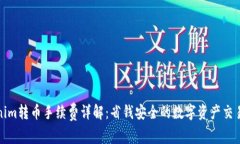 Tokenim转币手续费详解：省钱安全的数字资产交易