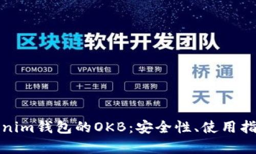 全面解析Tokenim钱包的OKB：安全性、使用指南与市场前景