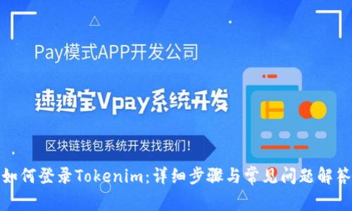 如何登录Tokenim：详细步骤与常见问题解答