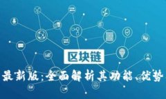 Bee交易所最新版：全面解析其功能、优势及使用