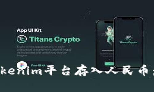 如何在Tokenim平台存入人民币：详尽指南