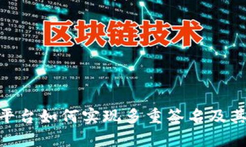 Tokenim平台如何实现多重签名及其优势分析