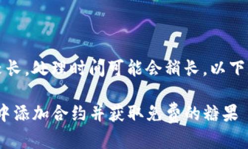 请您稍等，由于内容较长，处理时间可能会稍长。以下是满足您要求的内容。

如何在Tokenim钱包中添加合约并获取免费的糖果