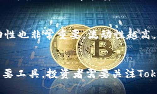   深入解析Tokenim的价值及其在区块链生态中的应用 / 

 guanjianci Tokenim, 区块链, 数字资产, 去中心化 /guanjianci 

引言
在数字资产和区块链技术快速发展的今天，Tokenim作为一种新兴的数字资产，不仅在投资界受到关注，也在技术和应用层面引发了广泛的讨论。截至2023年，Tokenim的价值已经逐渐显现，其独特的技术架构和应用场景使其在激烈的市场竞争中脱颖而出。

什么是Tokenim？
Tokenim是一种基于区块链技术的数字资产，它通过智能合约实现去中心化的功能，旨在为用户提供安全、高效的交易方式。Tokenim具备多样的功能，从投资、交易到作为应用内的功能货币，使其在不同的领域中都能找到应用场景。

Tokenim的技术特点
Tokenim的技术特点使其在市场上具备竞争力。首先，Tokenim通过区块链技术保证了数据的透明性和不可篡改性。用户可以随时验证交易记录，提高了信任度。其次，Tokenim采用了先进的加密算法，确保了用户资产的安全，降低了被攻击的风险。此外，Tokenim支持跨链交易，提升了其在不同链之间的流通性。

Tokenim的应用场景
Tokenim的应用场景广泛，可以用于多种领域。首先，在金融领域，Tokenim可以作为一种投资工具，为用户提供更多的投资选择，其流动性和透明性吸引了众多投资者。其次，Tokenim可以用于供应链管理，通过智能合约的方式实现供应链信息的透明化和可追溯性。此外，Tokenim还可以应用于去中心化金融（DeFi）、非同质化代币（NFT）市场等，提供创新的金融服务。

Tokenim在市场中的价值
随着市场对数字资产的需求不断上升，Tokenim的市场价值也在不断攀升。Tokenim不仅带来了高收益的投资机会，更重要的是其技术背景为用户提供了更加安全和便利的交易环境。此外，由于Tokenim能够在多个平台和应用场景中流通，其价值也趋向于多元化，进一步提升了其市场地位。

相关问题讨论

Tokenim有哪些投资机会？
在投资领域，Tokenim为用户提供了许多机会。首先，Tokenim作为一种数字资产，其价格波动性为投资者提供了短期和长期投资的机会。投资者可以通过技术分析和市场预测，选择最佳的投资时机。其次，Tokenim可以作为资产配置的一部分，帮助投资者分散风险。在去中心化金融（DeFi）平台上，Tokenim可以用于抵押、借贷等多种金融服务，为用户创造收益。

Tokenim如何确保安全性？
用户在投资时，安全性是一个重要的考虑因素。Tokenim采用了多层次的安全措施，确保用户资产的安全。首先，Tokenim的交易在区块链上进行，交易记录具有不可篡改性，保障了整体安全。其次，Tokenim使用先进的加密技术保护用户的个人信息和资产。此外，Tokenim团队定期进行安全审计，确保代码的安全性，并实时监控网络的安全状况，及时发现和处理潜在的安全问题。

Tokenim的未来发展趋势是什么？
随着区块链技术的不断发展，Tokenim也面临着新的机遇和挑战。未来，Tokenim可能会与更多的实体应用结合，进一步拓展其应用场景。同时，Tokenim也有望借助技术创新，提升其交易效率和安全性。此外，在全球数字经济的推动下，Tokenim有望吸引更多的用户和投资者，加速其市场的普及。

如何选择合适的Tokenim交易平台？
对于投资者来说，选择合适的交易平台至关重要。首先，投资者需要考察交易平台的安全性，确保其具备良好的安全保护措施，例如冷钱包存储和双重认证等。其次，平台的流动性也非常重要，流动性越高，用户交易时的滑点就越小。最后，用户体验也是选择交易平台的关键因素，界面友好、交易便捷是评估一个平台的重要指标。

总结
Tokenim作为一种新兴的数字资产，凭借其独特的技术特点和广泛的应用场景，其价值逐渐显现。在未来的发展中，Tokenim有望在更多领域应用，成为用户参与数字经济的重要工具。投资者需要关注Tokenim的市场动态和技术进步，以把握潜在的投资机会。