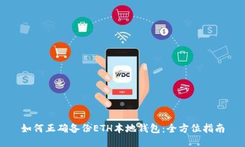 如何正确备份ETH本地钱包：全方位指南