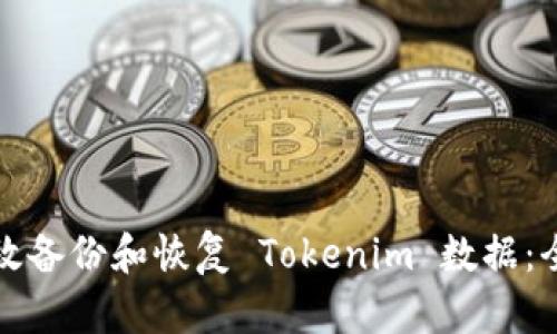 如何有效备份和恢复 Tokenim 数据：全面指南