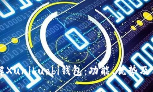深入了解Xunihuobi钱包：功能、优势及用户指南