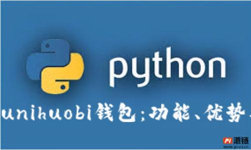 深入了解Xunihuobi钱包：功能、优势及用户指南